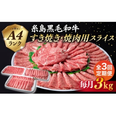 【全3回定期便】A4ランク 糸島 黒毛和牛 スライス 3kg 糸島ミートデリ工房 [ACA356]