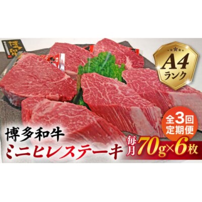 【全3回定期便】【高級ヒレステーキ】70g×6枚 A4ランク 博多和牛 糸島市 [ACA347]