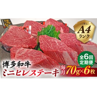 【全6回定期便】【高級ヒレステーキ】70g×6枚 A4ランク 博多和牛 糸島市 [ACA348]