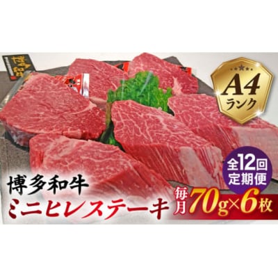 【全12回定期便】【高級ヒレステーキ】70g×6枚 A4ランク 博多和牛 糸島市 [ACA349]