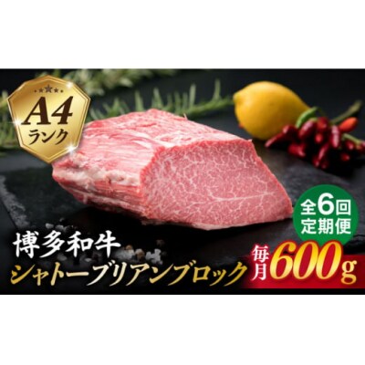 【全6回定期便】【シャトーブリアンブロック】 600g A4ランク 博多和牛[ACA354]