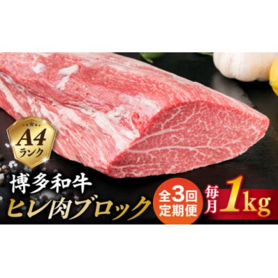 【全3回定期便】【ヒレ ブロック】 1kg A4ランク 博多和牛 糸島市 [ACA350]