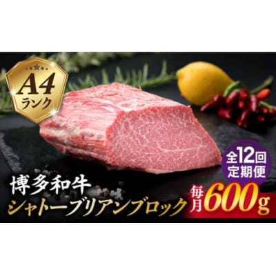 【全12回定期便】【シャトーブリアンブロック】 600g A4ランク 博多和牛[ACA355]