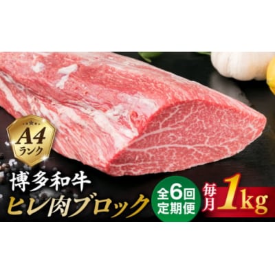 【全6回定期便】【ヒレ ブロック】 1kg A4ランク 博多和牛 糸島市 [ACA351]