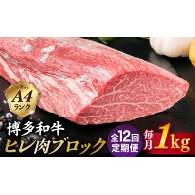【全12回定期便】【ヒレ ブロック】 1kg A4ランク 博多和牛 糸島市 [ACA352]