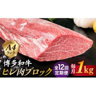 【全12回定期便】【ヒレ ブロック】 1kg A4ランク 博多和牛 糸島市 [ACA352]