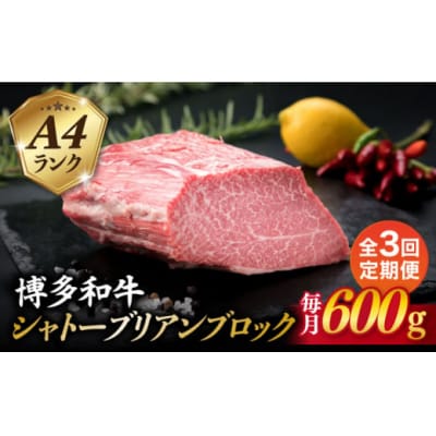 【全3回定期便】【シャトーブリアンブロック】 600g A4ランク 博多和牛[ACA353]