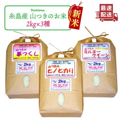 福吉産・山つきの米・2kg×3品種(ヒノヒカリ、夢つくし、ミルキークイーン)[ABB010]