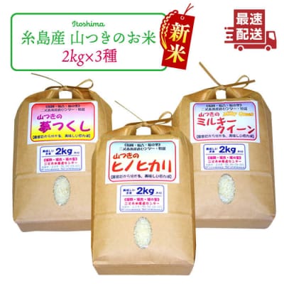 【年内発送】福吉産 山つきの米2kg3品種(ヒノヒカリ、夢つくし、ミルキークイーン)[ABB010]