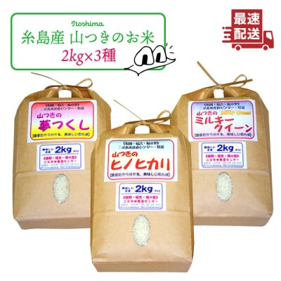 福吉産 山つきの米2kg3品種(ヒノヒカリ、夢つくし、ミルキークイーン)[ABB010]