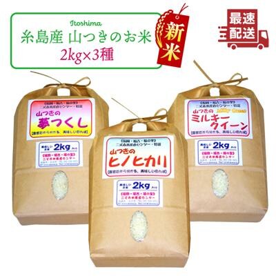 福吉産 山つきの米2kg3品種(ヒノヒカリ、夢つくし、ミルキークイーン)[ABB010]