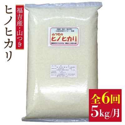 【定期便】福吉産のお米 <6回コース> ヒノヒカリ 5kg 糸島市[ABB013]
