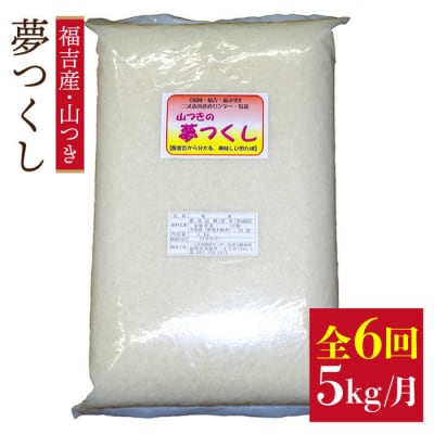 【定期便】福吉産のお米 < 6回コース > 夢つくし 5kg 糸島市[ABB014]