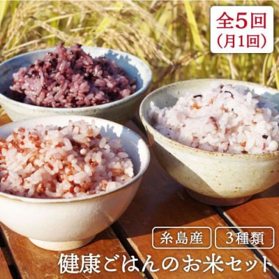 全5回定期便 (月1回) 赤米 ・ 黒米 ・ 雑穀米  健康 ごはんのお米セット[ABB018]