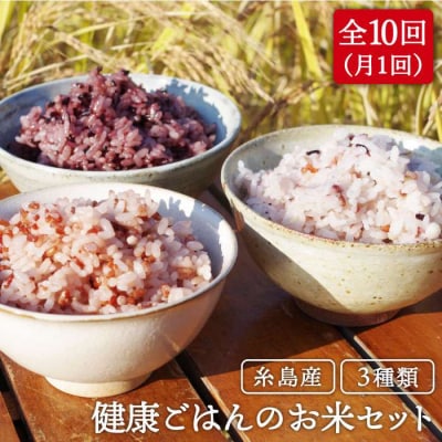 全10回定期便 (月1回) 赤米 ・ 黒米 ・ 雑穀米 健康 ごはんのお米セット[ABB019]
