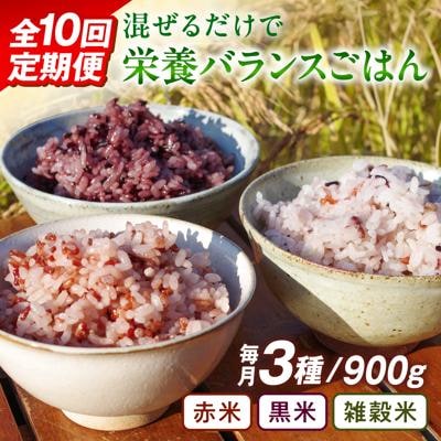 全10回定期便 (月1回) 赤米 ・ 黒米 ・ 雑穀米 健康 ごはんのお米セット[ABB019]