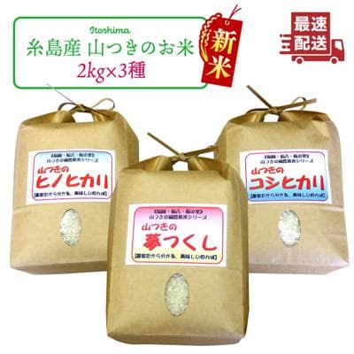 福吉産 山つきの米 3品種セット( ヒノヒカリ、夢つくし、コシヒカリ)[ABB024]