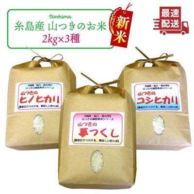 福吉産 山つきの米 3品種セット( ヒノヒカリ、夢つくし、コシヒカリ)[ABB024]
