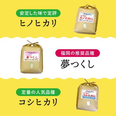 【年内発送】福吉産 山つきの米 3品種セット( ヒノヒカリ、夢つくし、コシヒカリ)[ABB024]