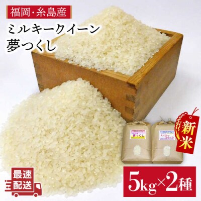 【ミルキークイーン/ 夢つくし 】 福吉産 ・ 山つきのお米 5kg×2品種セット[ABB026]