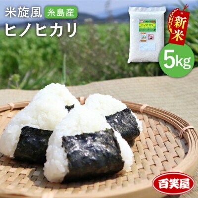 【 栽培期間中農薬不使用 】米旋風 ヒノヒカリ 5kg 《糸島》[ABF003]
