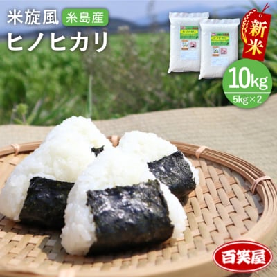 【令和8年産 新米】米旋風 ヒノヒカリ 10kg(5kg×2袋)[ABF004]