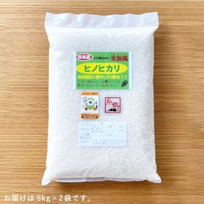 【栽培期間中農薬不使用】米旋風 ヒノヒカリ 10kg(5kg×2袋)[ABF004]
