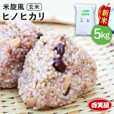 【 栽培期間中農薬不使用 】米旋風 ヒノヒカリ 玄米 5kg 糸島 [ABF007]