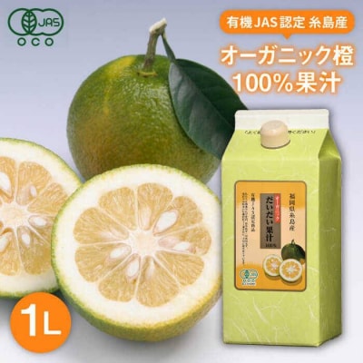オーガニック だいだい 果汁 1L 《糸島》 【山口食品株式会社】 [ABI002]
