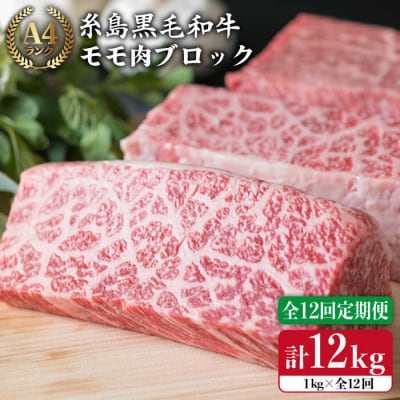 【全12回定期便】【 ローストビーフ】 1kg A4ランク 糸島 黒毛和牛 [ACA141]