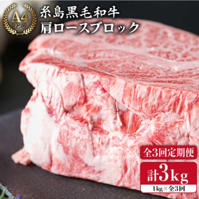 【全3回定期便】 A4 ランク 黒毛和牛 肩ロース 肉ブロック 1kg×3回 [ACA148]