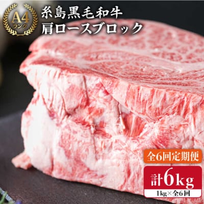 【全6回定期便】 A4 ランク 黒毛和牛 肩ロース 肉ブロック1kg×6回[ACA149]