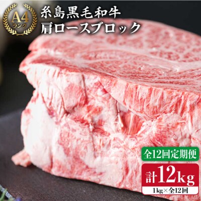 【全12回定期便】 A4ランク 黒毛和牛 肩ロース 肉ブロック 1kg×12回[ACA150]