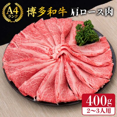 【すき焼き/しゃぶしゃぶ】A4、A5ランク 博多和牛 肩ロース400g 2、3人前 [ACA184]
