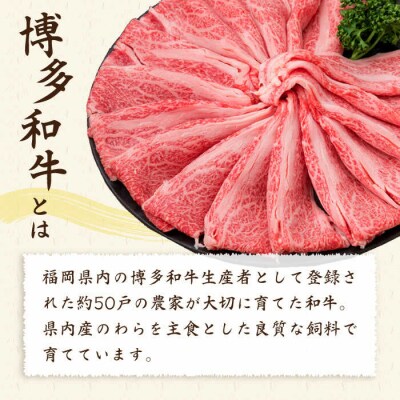 【すき焼き/しゃぶしゃぶ】A4、A5ランク 博多和牛 肩ロース400g 2、3人前 [ACA184]