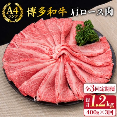 【全3回定期便】A4、A5ランク 博多和牛 肩ロース400g 2、3人前 《糸島》 [ACA185]