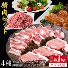 【豚肉&牛肉セット】メインのおかずを彩る精肉セット4種( 約1kg ) 2、3人前 [ACA200]