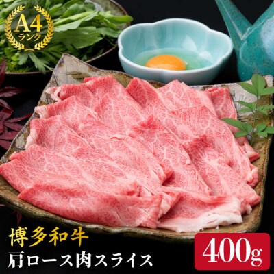 【すき焼き/しゃぶしゃぶ】A4ランク 博多和牛 肩ロース400g スライス 《糸島》[ACA208]