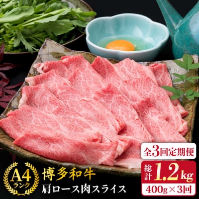 【全3回定期便】A4ランク博多和牛肩ローススライス400g すき焼き/しゃぶしゃぶ [ACA209]