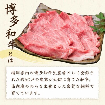 【全3回定期便】A4ランク博多和牛肩ローススライス400g すき焼き/しゃぶしゃぶ [ACA209]