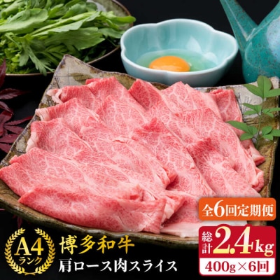 【全6回定期便】A4ランク博多和牛肩ローススライス400g すき焼き/しゃぶしゃぶ [ACA210]