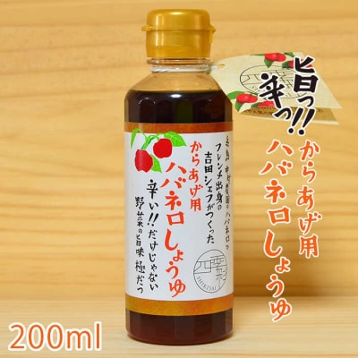 からあげ用 ハバネロ しょうゆ 200ml《糸島》【シェフのごはんやさん四季彩】[ACC005]