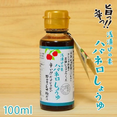 浅漬けの素 ハバネロ しょうゆ 100ml《糸島》【シェフのごはんやさん四季彩】[ACC012]