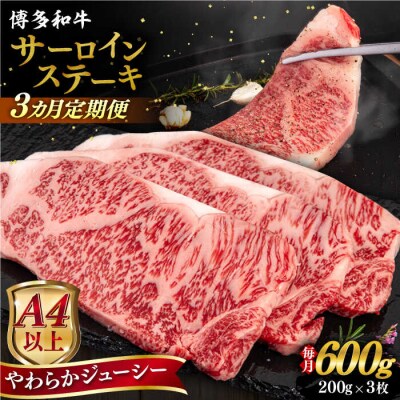 【全3回定期便】博多和牛 サーロイン ステーキ 200g×3枚 ヒサダヤフーズ [AIA075]