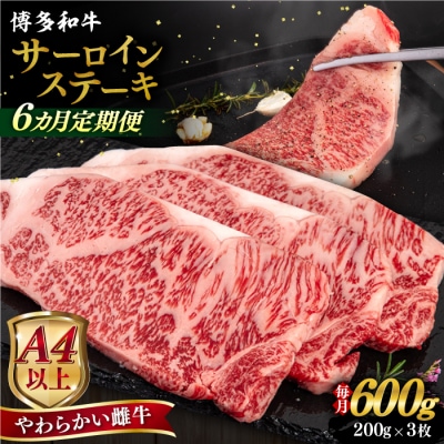 【全6回定期便】博多和牛 サーロイン ステーキ 200g×3枚 ヒサダヤフーズ [AIA076]
