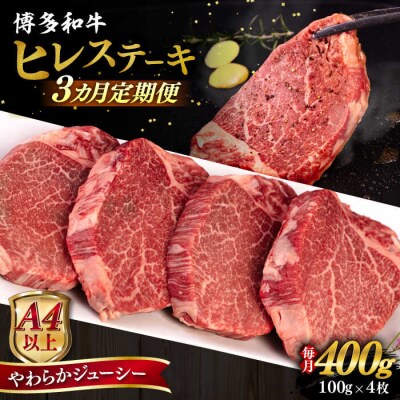 【全3回定期便】博多和牛 ヒレステーキ 400g(100g×4枚) ヒサダヤフーズ [AIA084]