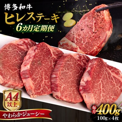 【全6回定期便】博多和牛 ヒレステーキ 400g(100g×4枚) ヒサダヤフーズ [AIA085]