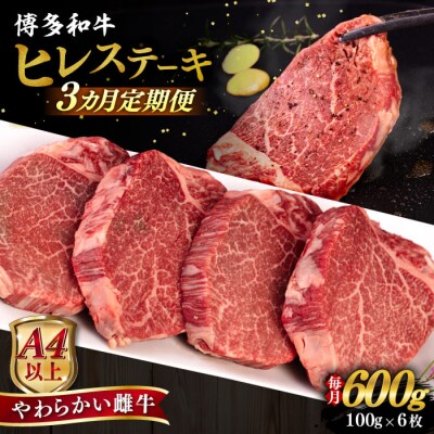 【全3回定期便】博多和牛 ヒレステーキ 600g(100g×6枚) ヒサダヤフーズ [AIA087]
