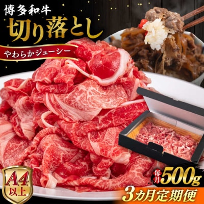 【全3回定期便】博多和牛 切り落とし 500g ヒサダヤフーズ [AIA096]