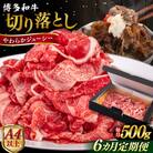 【全6回定期便】博多和牛 切り落とし 500g ヒサダヤフーズ [AIA097]